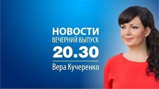 Новости 04/10/16 в 20:30