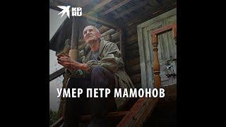 Умер Петр Мамонов