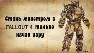 Уничтожаем FALLOUT 4 с самого начала игры любым персонажем