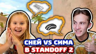 СНЕЙ И СЕСТРА ИГРАЮТ НА ОДНОМ ПК В STANDOFF 2!