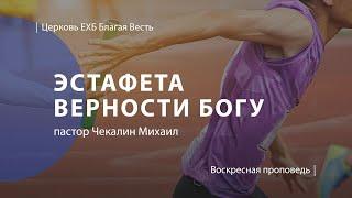 Эстафета верности Христу | Проповедь | пастор Чекалин Михаил | Церковь Благая Весть