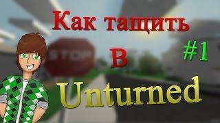 Как тащить в Unturned | Злой Ниггер / #1