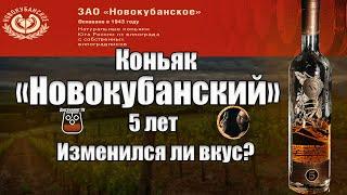 Коньяк "Новокубанский" 5 лет (Новый кузов)