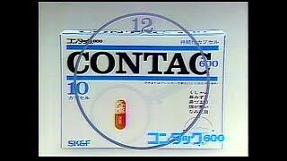 CM　SK&F　コンタック600／コンタックせき止め　1985年