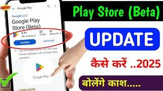 play store update kaise kare 2025 | play Store update kaise kare | play store update kaise karen