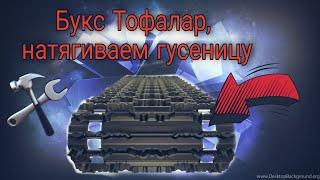 ТОФАЛАР 500, натягиваем гусеницу.