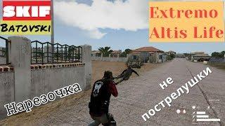 Arma 3 Altis Life Extremo  нарезка (не пострелушки)