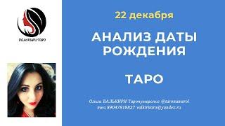 22 Декабря АНАЛИЗ ДАТЫ РОЖДЕНИЯ ТАРО НУМЕРОЛОГИЯ АРКАН ЭЗОТЕРИКА