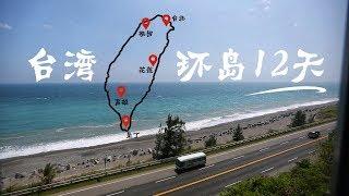 12天台灣環島！去一輩子只會去一次的地方！【重慶崽兒小黑】