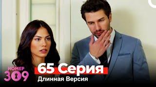 Номер 309 Турецкий Сериал 65 Серия (Длинная Версия)