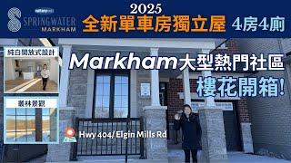 [多倫多地產]  Markham大型熱門社區樓花開箱| Springwater | 2025 全新單車房獨立屋| 4房4廁| 4K中文字幕