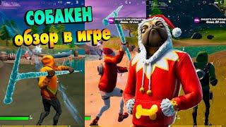 Скин Собакен в Fortnite (обзор) | Doggo Skin in game (Before You Buy)