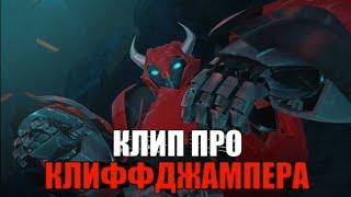 | Клип про Клиффджампера | Трансформеры прайм | Masked Wolf - Astronaut In The Ocean | AMV |