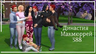 The Sims 4 : Династия Макмюррей #388 Свадьба Дани и Оушена