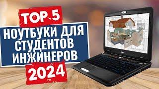 ТОП-5: Лучшие ноутбуки для инженеров-студентов 2024 года / Рейтинг ноутбуков для инженеров, цены