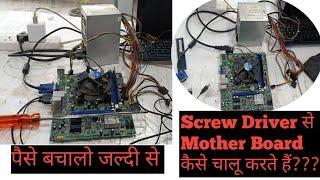 How To Start PC With Screw Driver??|How To Turn On PC With Screwdriver 🪛|How Turn On PC Motherboard