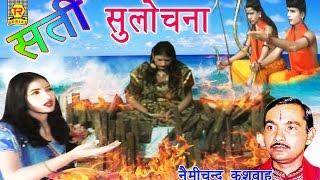 सती सुलोचना  किस्सा रामायण  | Sati Sulochna | Nemi Chand Kushwah | Trimurti Cassette