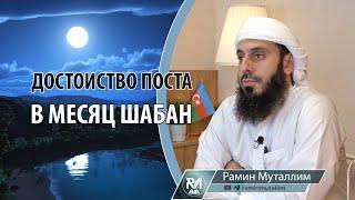 Достоиство поста в месяц шабан | Рамин Муталлим