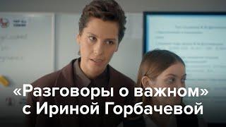 Ирина Горбачева снялась в фильме для «Разговоров о важном»