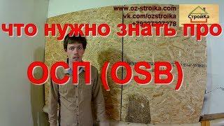 Плиты ОСП (OSB). Как правильно использовать ОСП плиты.