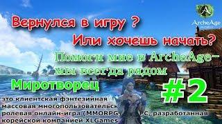 ArcheAge 4.0 : Билд Миротворец