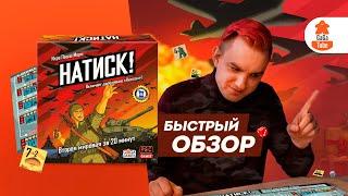 Обзор настольной игры Натиск