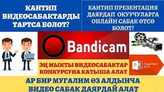 Кантип видеосабак тартса болот? Кантип онлайн сабак өтсө болот? Эң мыкты видеосабактар конкурсу