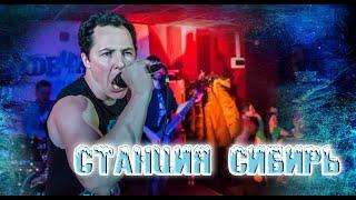 РаздРай - Станция Сибирь