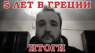 Иваныч смотрит видео "Успешный Грек. Финал"