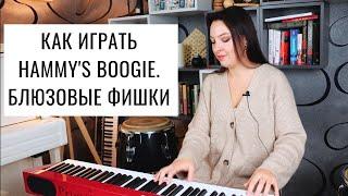 Буги-вуги на фортепиано. Hammy's boogie. Блюзовые фишки: слайд, тремоло, глиссандо. | 0+