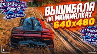 ВЫШИБАЛА НА МИНИМАЛКАХ! ЧИТЕРСТВО ИЛИ ЛАЙФХАК?! ГРАФИКА НА МИНИМУМЕ! (FORZA HORIZON 5 ELIMINATOR)