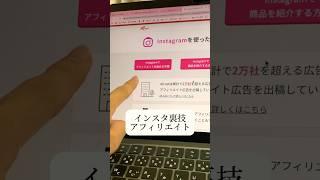 インスタアフィリエイトの始め方 #アフィリエイト #アフィリエイト始め方 #アフィリエイト初心者 #shorts