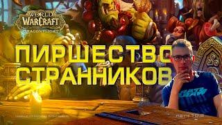 ПИРШЕСТВО СТРАННИКОВ - 2023 / Все достижения.Wow Dragonflight 10.2