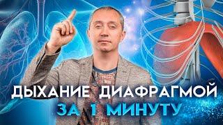 Легкий способ научиться правильно дышать диафрагмой за 1 минуту