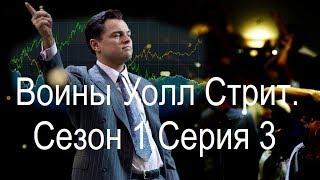 Воины Уолл Стрит. Сезон 1. Серия 3. Wall Street Warriors. Работа трейдера в зале Уолл Стрит