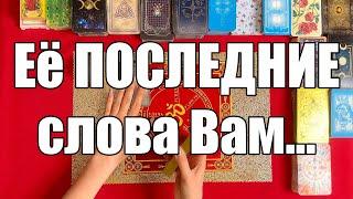 Её ПОСЛЕДНИЕ слова Вам...  [Истина ТаРО для мужчин]