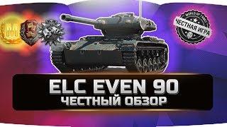 ELC EVEN 90  ЧЕСТНЫЙ ОБЗОР  World of Tanks