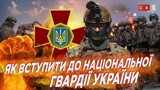 Прийом на військову службу до Національної гвардії України: основні вимоги