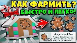 FARM GINGERBREAD  КАК БЫСТРО ФАРМИТЬ ПРЯНИКИ в СИМУЛЯТОРЕ ПЧЕЛОВОДА! BeesmaS in Bee Swarm Simulator