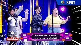 The Wall Song ร้องข้ามกำแพง | EP.216 | 24 ต.ค. 67 | SPOT