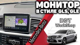 БОЛЬШОЙ МОНИТОР в стиле [GLS, GLE] на шикарное авто Mercedes ML,GL W166 (мультимедиа на авто) МОСКВА