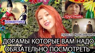 Корейские ДОРАМЫ которые вам надо Обязательно ПОСМОТРЕТЬ! ДО СЛЁЗЫ 한국 드라마 추천 #Кореянка #Кенха