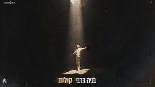 בניה ברבי - קולות