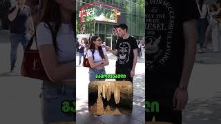 შენს სოფელში რა ჰქვია გამოქვაბულს? 🫶 #22გრადუსი #22გამოკითხვა #გართობა