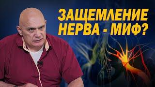 Защемление нервов - что это и как себе помочь? Мифы современных медицинских терминов