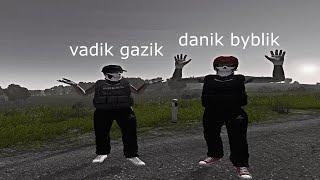 danik byblik w/ vadik gazik #dayz #panacea #highlights