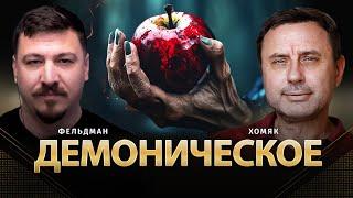 Демоническое | Олег Хомяк, Николай Фельдман |  @khomiakoleg4034