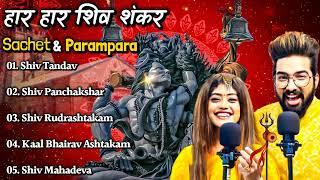 Sachet &Parampara Top5 Song (Jukebox) Har Har Shambhu Shiv Mahadeva | हर हर शिव शंकर | New Song2022