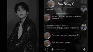 Твой муж Чонгук|Переписка с BTS| Так получилось