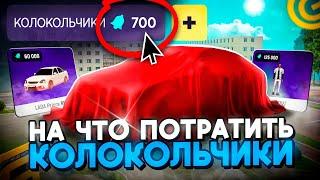 КУДА ПОТРАТИТЬ КОЛОКОЛЬЧИКИ В ШКОЛЬНОМ ИВЕНТЕ? в GRAND MOBILE! ОБНОВА на ГРАНД МОБАЙЛ